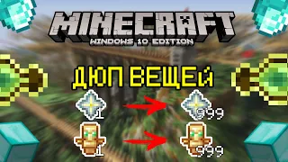 Как дюпать вещи в Minecraft Windows 10 Edition? | В 2020 году