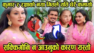 Sakkigoni Kumar Kattel Raksha Shreshtha जिग्री र रक्षा को नया गितले यति धेरे कमायो ।। Surnaya Tv