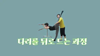 [ 마름모코어 시즌 2-96 ] 취미 발레에 꼭 필요한 다리를 뒤로 드는 과정