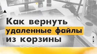 Как вернуть удаленные файлы из корзины?