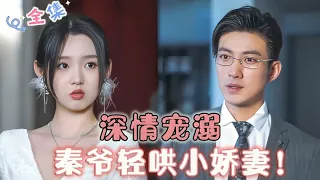 [MULTI SUB] Passionate CEO, Mr. Qin Dotes on His Sweet Wife[Yu Long❤️NewDrama] #drama