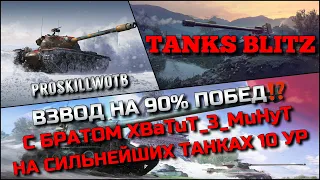 🔴Tanks Blitz ВЗВОД НА 90% ПОБЕД⁉️С БРАТОМ XBaTuT_3_MuHyT НА СИЛЬНЕЙШИХ ТАНКАХ 10 УРОВНЯ🔥