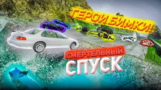 СМЕРТЕЛЬНЫЙ СПУСК! ВСЕ ГЕРОИ БИМКИ И НЕ ТОЛЬКО! ЛОВКОСТЬ ПРЕЖДЕ ВСЕГО! |BEAMNG DRIVE|