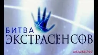 Музыка " Битва экстрасенсов"