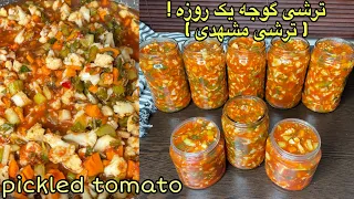 طرز تهیه ترشی مشهدی یا  ترشی گوجه | How to prepare Mashhad pickle or tomato pickle