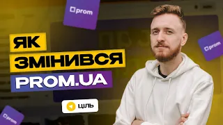 Як продавати на Пром? ЗМІНИ на Prom.ua: просування товарів, ProSale