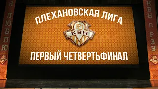 Первый Четвертьфинал Плехановской лиги КВН 2020