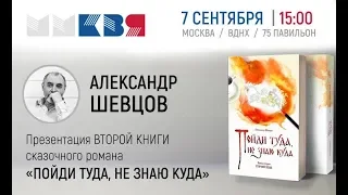 А. Шевцов. МИФОЛОГИЯ. Презентация романа "Пойди туда, не знаю куда". ММКВЯ 2019