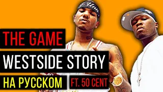 The Game ft. 50 Cent - Westside Story / Cover на русском / ALEKS
