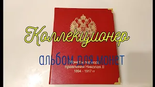 Обзор. Альбом для монет КОЛЛЕКЦИОНЕР. Период правления Николая ||