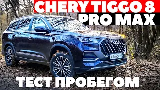 Chery Tiggo 8 Pro Max полноприводный марафонец идет на дальняк. Тест обзор 2023