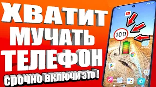 ПОСЛЕ этой настройки ТЕЛЕФОН Android будет долго держать заряд батареи! Почему быстро разряжается?🚀