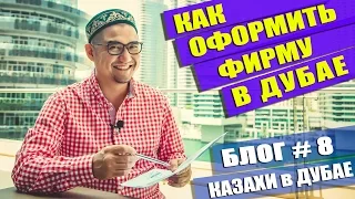 Как открыть лицензию в Дубае. Регистрация фирмы | Казахи в Дубае - 8