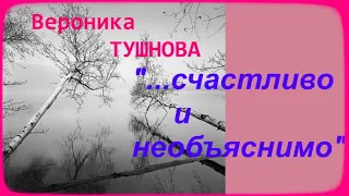 Вероника ТУШНОВА//СЧАСТЛИВО И НЕОБЪЯСНИМО//ЛИРИКА