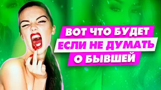 Как перестать страдать по бывшей за 10 минут и забыть ее навсегда