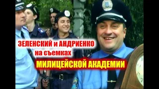 Зеленский и Андриенко на съемках МИЛИЦЕЙСКОЙ АКАДЕМИИ