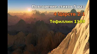 Тефиллин 4Царств 2:1 стих повторение 5 раз