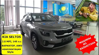 KIA SELTOS 2.0 MPI, 149 л.c  БЕНЗИН,  ВАРИАТОР, AWD, ИЗ КАЗАХСТАНА .СКОЛЬКО СТОИТ комплектация Style