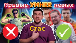 СТАС АЙ КАК ПРОСТО откровенно: Почему левые ТУПЕЕ правых