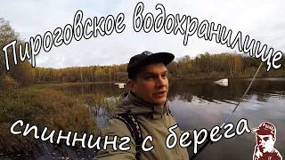 Пироговское водохранилище (спиннинг)