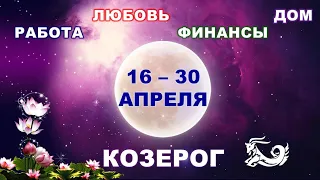 ♑ КОЗЕРОГ. 💎 С 16 по 30 АПРЕЛЯ 2022 г. 💫 Главные сферы жизни. Таро-прогноз.