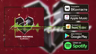 Kamazz (Денис Розыскул) - Любовники (official audio) NEW 2019