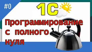 1С программирование с полного нуля / #0 пролог | для новичков | с нуля | 1С | бесплатные курсы|