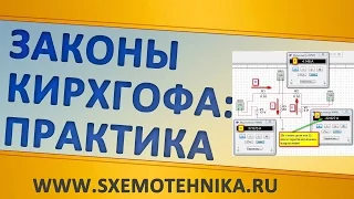 Законы Кирхгофа в интернет-журнале ЭЛЕКТРОН