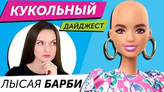 Кукольный Дайджест #61: ЛЫСАЯ барби! Новинки Disney, Pullip, Blythe, Barbie