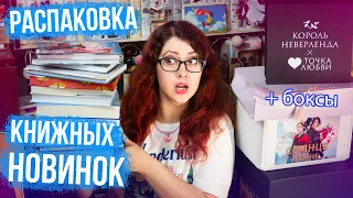 забрала КНИЖНЫЕ НОВИНКИ! РАСПКОВКА! АВТОРСКИЕ БОКСЫ, КНИГИ от ИЗДАТЕЛЬСТВ! КНИЖНЫЕ ПОКУПКИ!