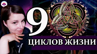 9 ЦИКЛОВ ЖИЗНИ | Личный и Судьбоносный Год❗️| Год для ОТНОШЕНИЙ И СОЗДАНИЯ СЕМЬИ ||