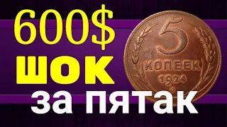 600$ за пятак - ШОК
