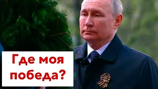 В Москве прошёл самый позорный парад победы за всю историю России (2022) Новости Украины