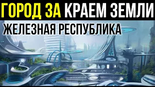 ✅Люди пересекли Край земли и увидели город будущего. Железная республика iron republic №2 Аудиокнига