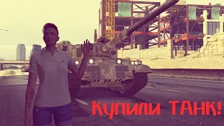 GTA 5 Online - #9 Купили ТАНК! (ВАКХАНАЛИЯ)