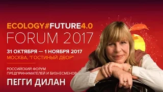 Пегги Дилан на Ecology Future Forum 2017 Peggy Dylan