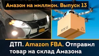 FBA Amazon Инструкция. Отправил товар на склад Амазона. Попал в ДТП | Амазон на Миллион. Выпуск 13