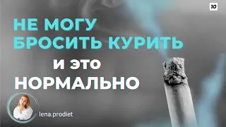 НЕ МОГУ БРОСИТЬ КУРИТЬ