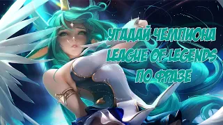 УГАДАЙ ЧЕМПИОНА LEAGUE OF LEGENDS ПО ФРАЗЕ