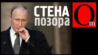 Стена позора, которую построил Путин