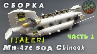 Сборка вертолёта MH-47E Chinook 1/72 от Italeri. Часть 1