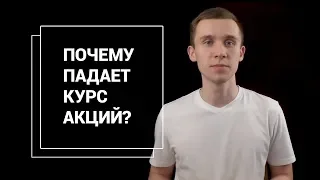 ПАДЕНИЕ АКЦИЙ - КАКОВЫ ПРИЧИНЫ?