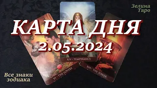 КАРТА ДНЯ и СОВЕТ на 2 мая 2024 года | ТАРО прогноз | Расклад таро