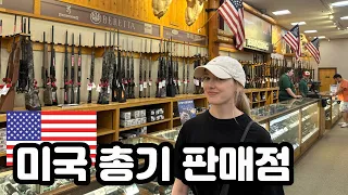 쇼핑몰에서 총을 살수있다고?! (한국인 사위에게 꼭 보여주고싶었던) | American Father-in-Law Brought Me to a Gun Shop |국제커플 🇰🇷🇺🇸