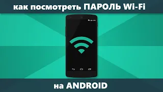 Как посмотреть пароль Wi-Fi на Android — 3 способа