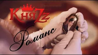 КняZz - Романс (видеоклип)