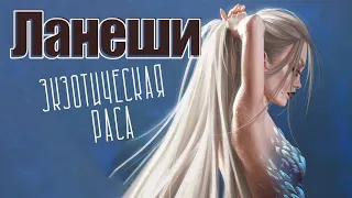 Ланеши (Laneshi) — экзотическая играбельная раса для ДнД. (А так можно было?)