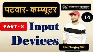 Computer Awareness for Rajasthan Patwar 2020 || Input Devices Part 2 || Pathshala Classes