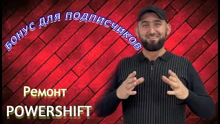 РЕМОНТ Powershift Форд фокус 3 + бонус для подписчиков