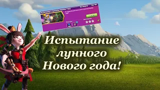 Испытание к лунному Новому году, Новое Оформление! Clash of Clans